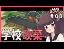 【東北きりたん】夏だ！学校だ！改築だー！【#03　Let's School】