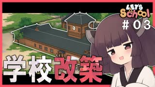 【東北きりたん】夏だ！学校だ！改築だー！【#03　Let's School】