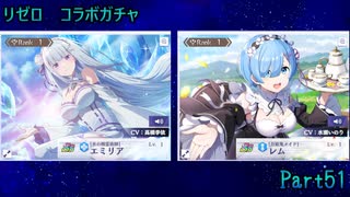 【カゲマス】51 ｜リゼロ コラボガチャ