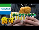 【実写】濃厚チーズファミチキを食してみた