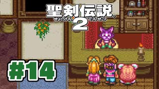 【ぽつぽつ実況 #14】共鳴【聖剣伝説2】