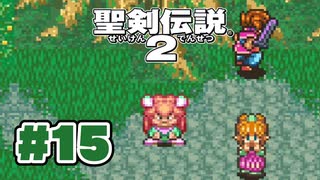 【ぽつぽつ実況 #15】要塞【聖剣伝説2】