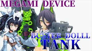 #060【プラモデル解説・制作】"メガミデバイス BUSTER DOLL タンク"