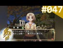 【実況】＃047：夢見師 初見実況プレイ Season2 【第二章】
