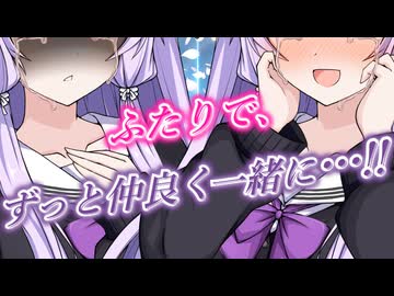 ふたりで、ずっと仲良く一緒に…！！【VOICEROID劇場 ｜結月ゆかり｜伊織弓鶴｜紲星あかり】
