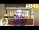 【実況】＃048：夢見師 初見実況プレイ Season2 【第二章】