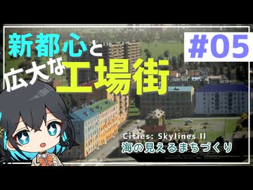 【Cities: Skylines II】宮舞モカと海の見えるまちづくり - part5【ソフトウェアトーク実況】