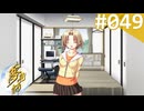 【実況】＃049：夢見師 初見実況プレイ Season2 【第二章】