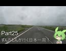 ずんだもんが行く35万円で日本一周！ Part25【北海道（道北）】