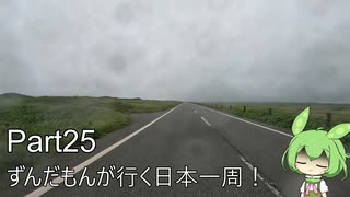 ずんだもんが行く35万円で日本一周！ Part25【北海道（道北）】