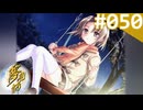 【実況】＃050：夢見師 初見実況プレイ Season2 【第二章】