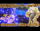 【スプラトゥーン3】週刊埼玉ローラーpart51
