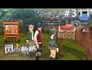 【軌跡シリーズ】英雄伝説　閃の軌跡 I：改実況：乗馬体験（#311）【制覇を目指して】