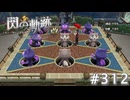 【軌跡シリーズ】英雄伝説　閃の軌跡 I：改実況：みっしぃパニック（#312）【制覇を目指して】