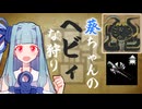 葵ちゃんのヘビィな狩り　通常弾VSシーウー【MHWilds】