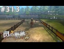 【軌跡シリーズ】英雄伝説　閃の軌跡 I：改実況：マッハスタリオン（#313）【制覇を目指して】