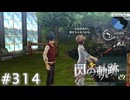 【軌跡シリーズ】英雄伝説　閃の軌跡 I：改実況：釣り教室（#314）【制覇を目指して】