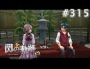 【軌跡シリーズ】英雄伝説　閃の軌跡 I：改実況：東方茶屋《雅》（#315）【制覇を目指して】