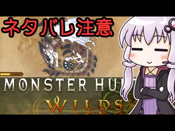 【ネタバレ注意】ゆかりさんとハンマーと竜とタコ【モンスターハンターワイルズ】【VOICEROID実況】【結月ゆかり】
