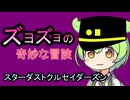 ズョズョの奇妙な冒険　スターダストクルセイダーズン
