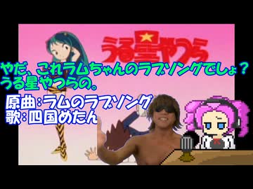 やだ、これラムちゃんのラブソングでしょ？うる星やつらの。