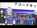 【遊戯王MD】ミコトちゃんはいろんな蟲惑魔を試したい！