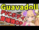 グアバドールのPVCボディに首補強オプションが登場！！