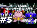 【ガンダムブレイカー4】テーマを決めてガンプラをくみ上げるガンダムブレイカー４＃5【実況プレイ】