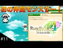 【初見実況】仲良くなったキャラのドット絵を描くルーンファクトリー4SP #11 モンスターを仲間にしよう！