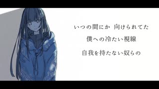 【オリジナル】人間不信 feat. 重音テト