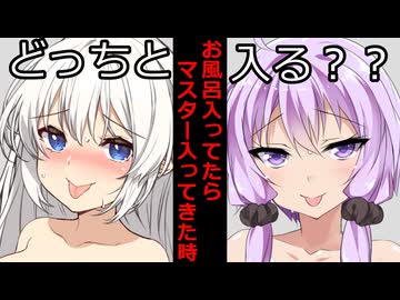 【VOICEROID】お風呂入ってたらマスターも入ってきた時【ボイロ質の反応集】