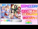 【ウマ娘4周年】2つのサポカ完凸【ガチャ動画】