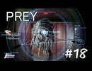 【PREY】＃１８　乗員区画の探索