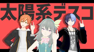 【プロセカMMD】太陽系デスコ【寧々withBADDOGS】