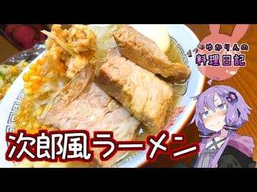 太麺がなかったので妥協に妥協を重ねる次郎風ラーメンです！【VOICEROIDキッチン】