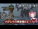 【ワイルズ】効果音消滅バグVS戸惑う柴犬ッッッ！？【モンハン】