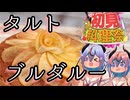 【初見料理投稿祭】タルト・ブルダルー【第三回】