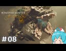 【MHWilds】スラッシュカリピストはうちゃん #08【VOICEVOX実況】