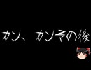 【ゆっくり怪談】一緒に怖い話をしませんか？？その743【洒落怖】