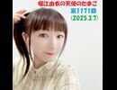 堀江由衣の天使のたまご 第1171回(2025.3.7)