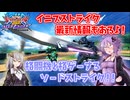 【EXVS2OB】とあるボイロのオバブ-ストライク29換装目『イニブストライク情報と格ゲー』【VOICEROID実況】