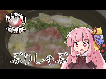 【かんちがい料理祭】ぶりしゃぶ【買った○○○は最後まで】