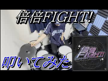 【叩いてみた】倍倍FIGHT!【CANDY TUNE】