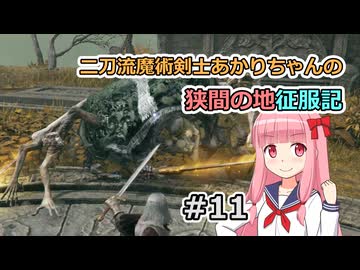 【ELDEN RING】二刀流魔術剣士あかりちゃんの狭間の地征服記 #11【VOICEROID実況】