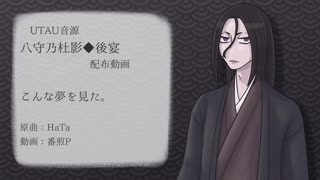 【八守乃杜影】こんな夢を見た。【UTAU音源配布カバー】