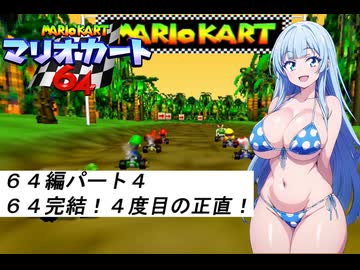 水着美女達でマリオカート『マリオカート６４その４』