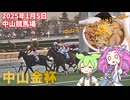 2025年1月5日中山競馬場 中山金杯と中山スペシャル味噌ラーメン