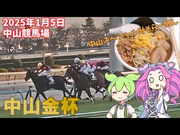 2025年1月5日中山競馬場 中山金杯と中山スペシャル味噌ラーメン