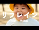 【初めて作ったボカロ曲】リフレイン/知声