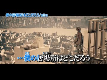 【ニコカラ】僕の居場所はどこだろう【on vocal】